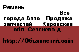 Ремень 6678910, 0006678910, 667891.0, 6678911, 3RHA187 - Все города Авто » Продажа запчастей   . Кировская обл.,Сезенево д.